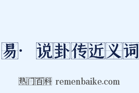 易·说卦传近义词是什么意思的图片